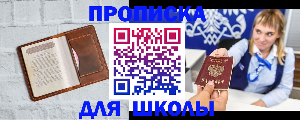 временная регистрация для школы в Кургане