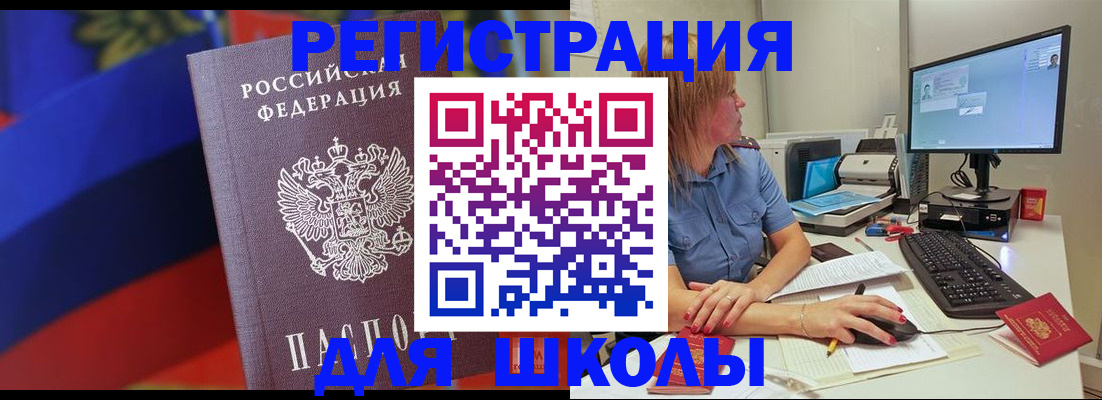 прописка для школы в Кургане